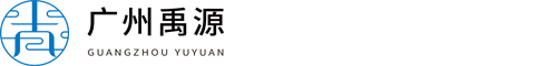 廣州禹源工程咨詢有限公司